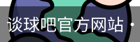 谈球吧网页登录